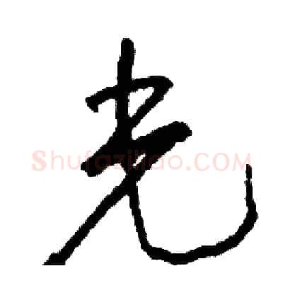 光硬笔行书写法,摘自司惠国硬笔书法字帖
