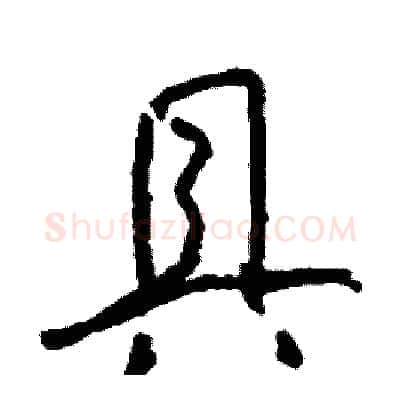 具硬笔行书写法,摘自司惠国硬笔书法字帖