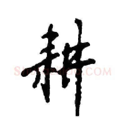 耕硬笔行书写法,摘自张恒成硬笔书法字帖