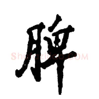 脾硬笔行书写法,摘自张恒成硬笔书法字帖
