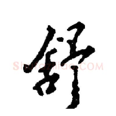舒硬笔行书写法,摘自张恒成硬笔书法字帖