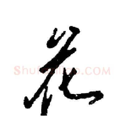 花硬笔行书写法,摘自张恒成硬笔书法字帖