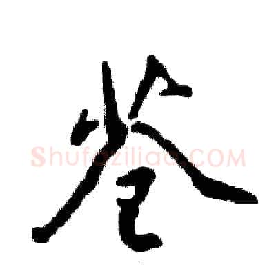 苍硬笔行书写法,摘自张恒成硬笔书法字帖