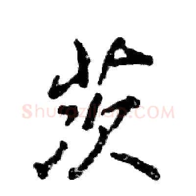 茨硬笔行书写法,摘自张恒成硬笔书法字帖