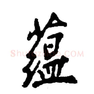 蕴硬笔行书写法,摘自张恒成硬笔书法字帖