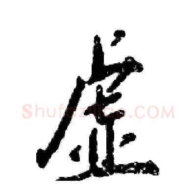 虚硬笔行书写法,摘自张恒成硬笔书法字帖