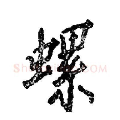 螺硬笔行书写法,摘自张恒成硬笔书法字帖