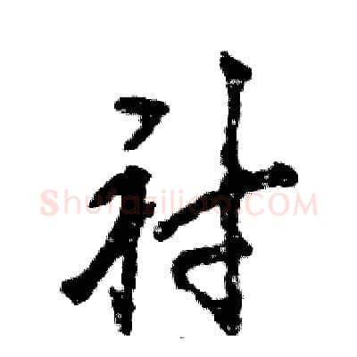 衬硬笔行书写法,摘自张恒成硬笔书法字帖
