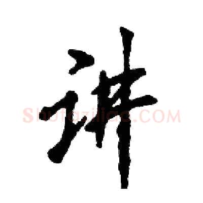 讲硬笔行书写法,摘自张恒成硬笔书法字帖