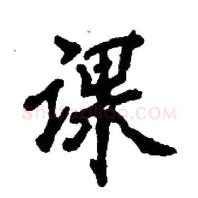 课硬笔行书写法,摘自张恒成硬笔书法字帖