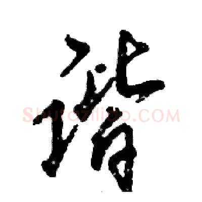 谐硬笔行书写法,摘自张恒成硬笔书法字帖