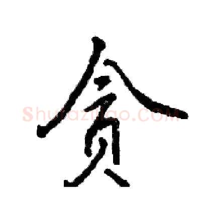 贪硬笔行书写法,摘自张恒成硬笔书法字帖