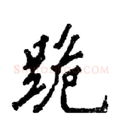 跪硬笔行书写法,摘自张恒成硬笔书法字帖