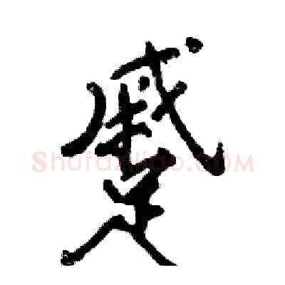 蹙硬笔行书写法,摘自张恒成硬笔书法字帖
