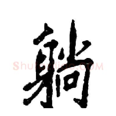 躺硬笔行书写法,摘自张恒成硬笔书法字帖
