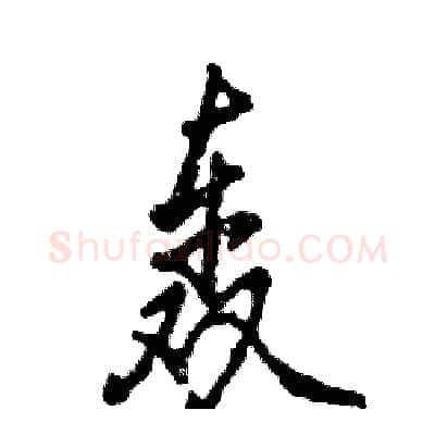 轰硬笔行书写法,摘自张恒成硬笔书法字帖