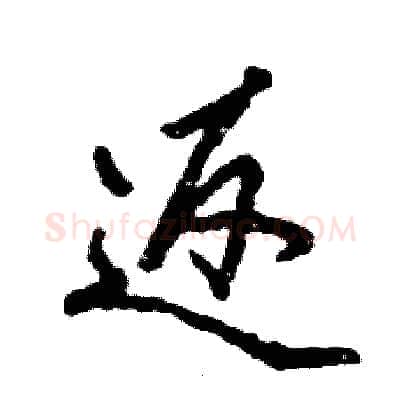 返硬笔行书写法,摘自张恒成硬笔书法字帖