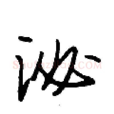 泌硬笔行书写法,摘自段相林硬笔书法字帖
