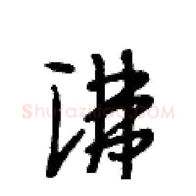 沸硬笔行书写法,摘自段相林硬笔书法字帖