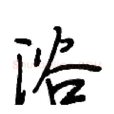 浴硬笔行书写法,摘自段相林硬笔书法字帖
