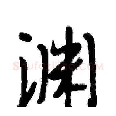 渊硬笔行书写法,摘自段相林硬笔书法字帖