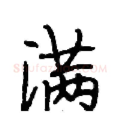 满硬笔行书写法,摘自段相林硬笔书法字帖