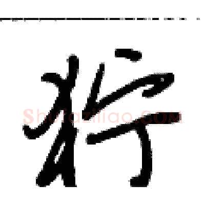 狞硬笔行书写法,摘自段相林硬笔书法字帖