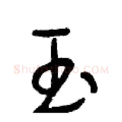 玉硬笔行书写法,摘自段相林硬笔书法字帖
