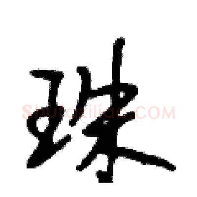 珠硬笔行书写法,摘自段相林硬笔书法字帖