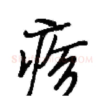 疹硬笔行书写法,摘自段相林硬笔书法字帖