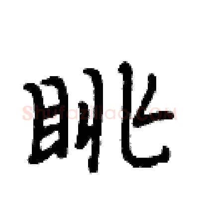 眺硬笔行书写法,摘自段相林硬笔书法字帖