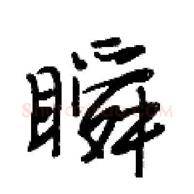 瞬硬笔行书写法,摘自段相林硬笔书法字帖