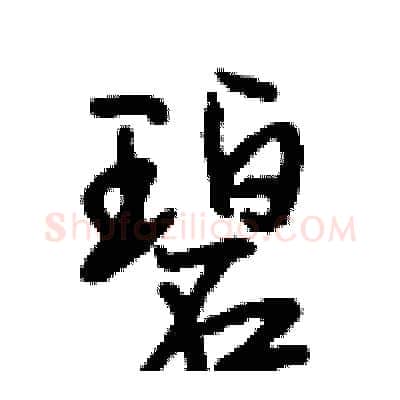 碧硬笔行书写法,摘自段相林硬笔书法字帖