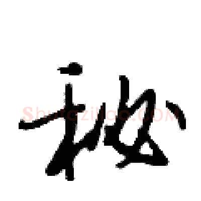 秘硬笔行书写法,摘自段相林硬笔书法字帖