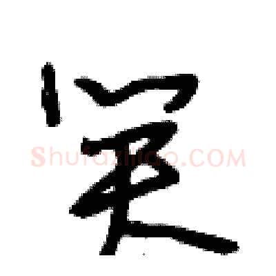 笑硬笔行书写法,摘自段相林硬笔书法字帖