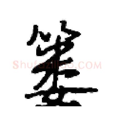 篓硬笔行书写法,摘自段相林硬笔书法字帖
