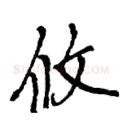 攸硬笔行书写法,摘自王旻硬笔书法字帖