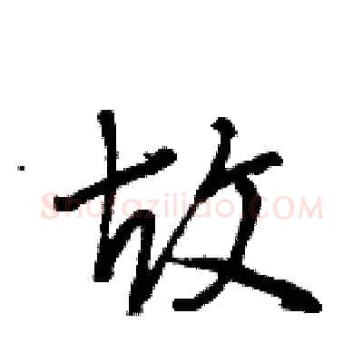 故硬笔行书写法,摘自王旻硬笔书法字帖