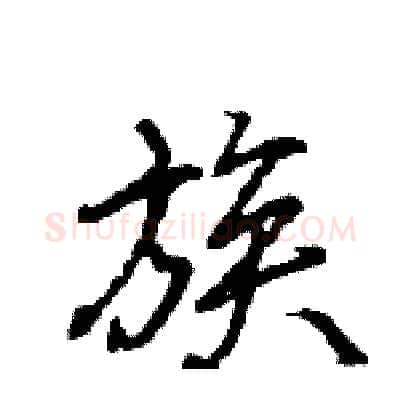 族硬笔行书写法,摘自王旻硬笔书法字帖