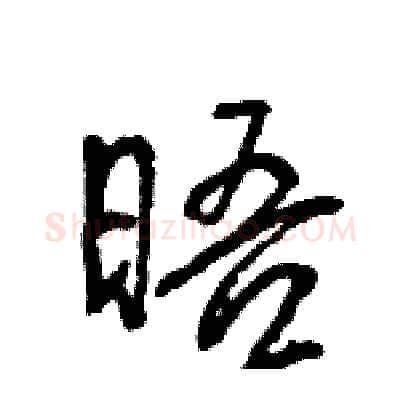 晤硬笔行书写法,摘自王旻硬笔书法字帖