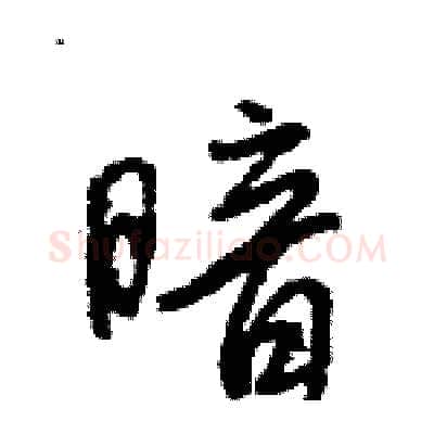 暗硬笔行书写法,摘自王旻硬笔书法字帖