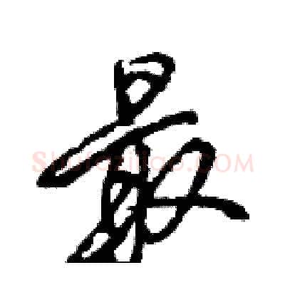 最硬笔行书写法,摘自王旻硬笔书法字帖