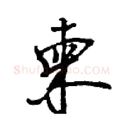 柬硬笔行书写法,摘自王旻硬笔书法字帖