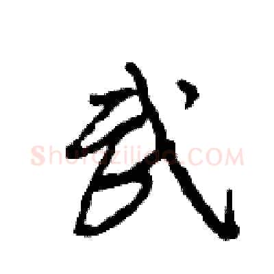 武硬笔行书写法,摘自王旻硬笔书法字帖