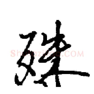 殊硬笔行书写法,摘自王旻硬笔书法字帖