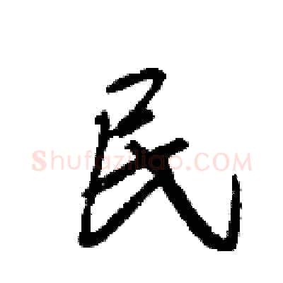 民硬笔行书写法,摘自王旻硬笔书法字帖