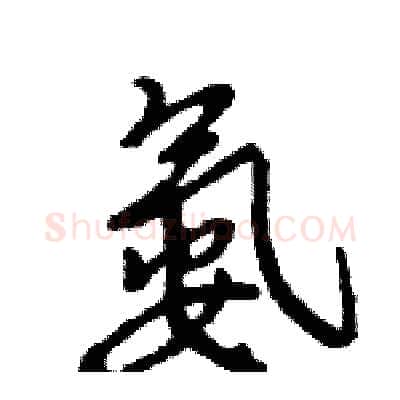氨硬笔行书写法,摘自王旻硬笔书法字帖