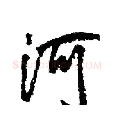 河硬笔行书写法,摘自王旻硬笔书法字帖