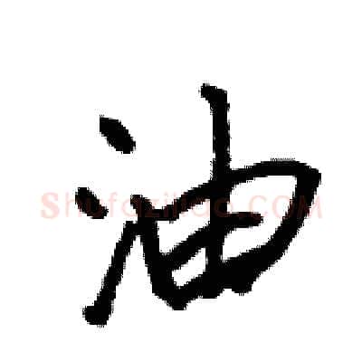 油硬笔行书写法,摘自王旻硬笔书法字帖