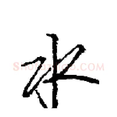 水硬笔行书写法,摘自王旻硬笔书法字帖